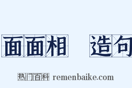 面面相覩造句是什么意思的图片